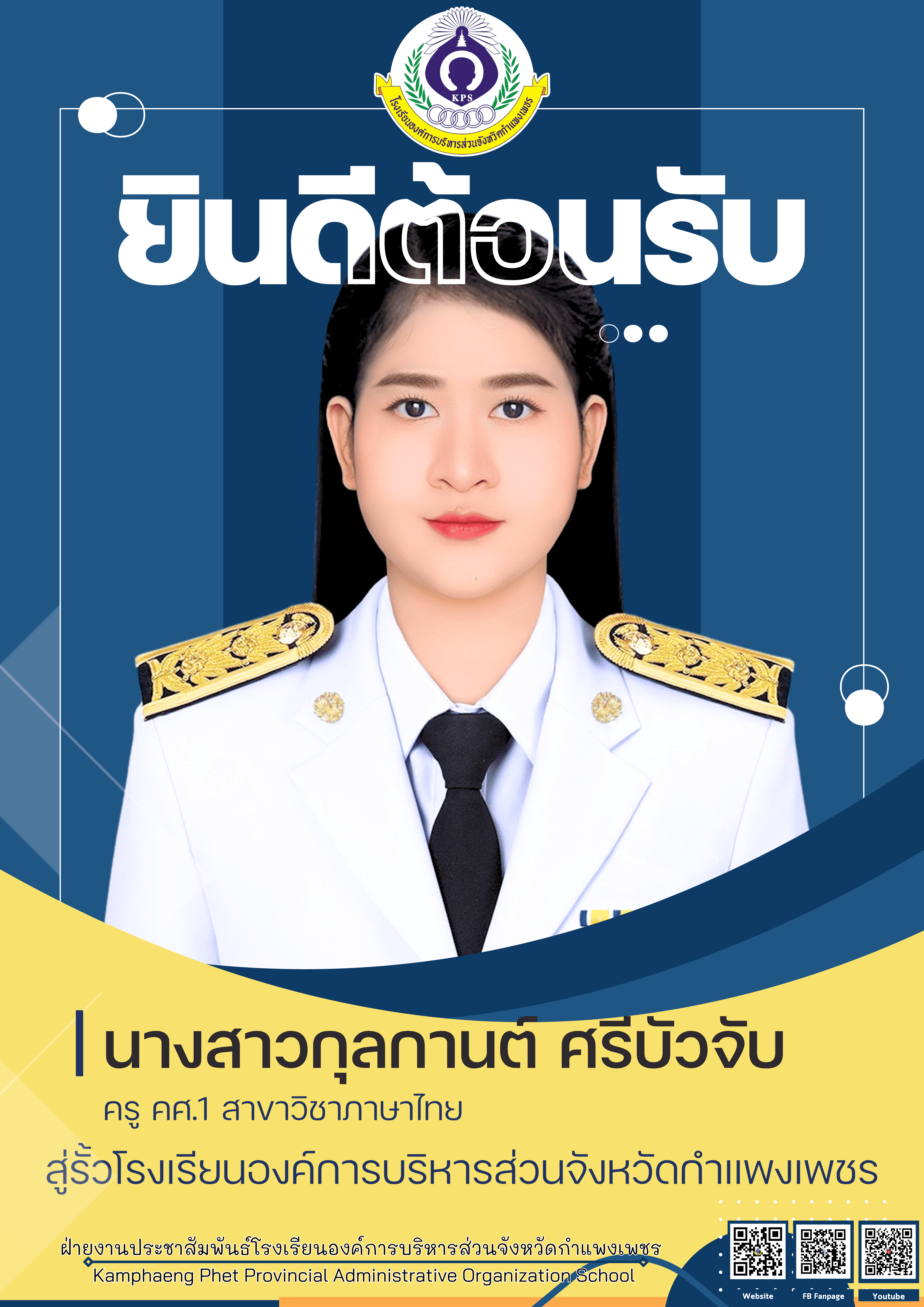 แสดงความยินดีครูใหม่